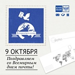 Поздравляем со Всемирным днем почты!